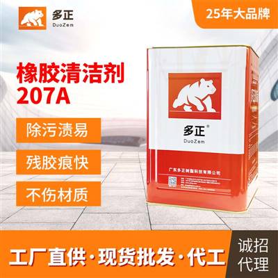 江門膠粘制品廠家清潔劑207A 橡膠清潔劑